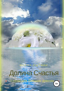 Ирена Р. Сытник - Долина Счастья