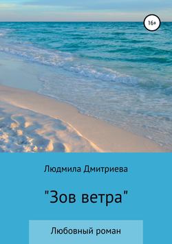 Скачать книгу Зов ветра автора Людмила Вячеславовна Дмитриева