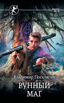 Скачать книгу Рунный маг автора Владимир Поселягин
