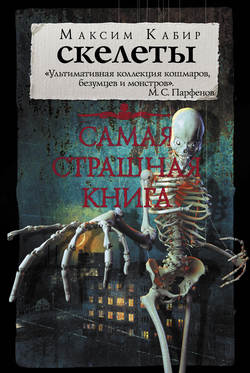 Скачать книгу Скелеты автора Максим Кабир
