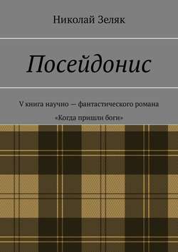 Скачать книгу Посейдонис. V книга научно-фантастического романа «Когда пришли боги» автора Николай Зеляк