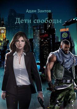 Скачать книгу Дети свободы автора Адам Заитов