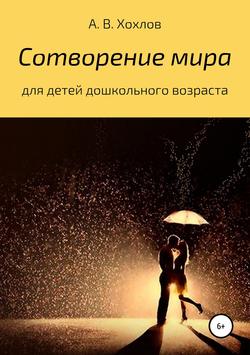 Скачать книгу Сотворение мира автора Александр Валентинович Хохлов