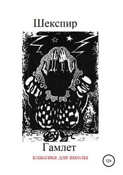 Уильям Шекспир - Гамлет