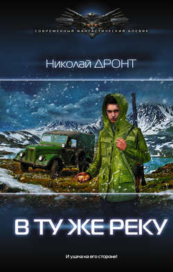Николай Дронт - В ту же реку