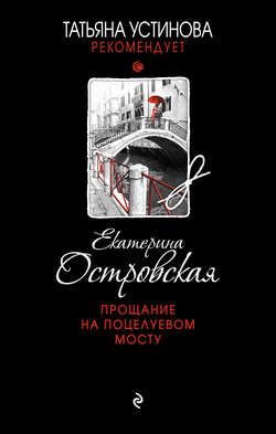 Екатерина Николаевна Островская - Прощание на Поцелуевом мосту
