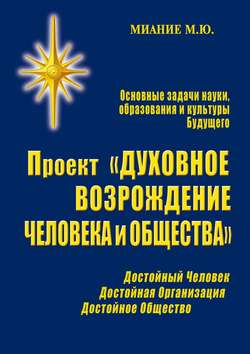 М. Ю. Миание - Проект «Духовное возрождение человека и общества»