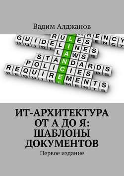 Вадим Алджанов - ИТ-архитектура от А до Я: Шаблоны документов. Первое издание