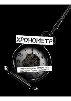 Сергей Ходосевич - Хронометр. Издание группы авторов под редакцией Сергея Ходосевича