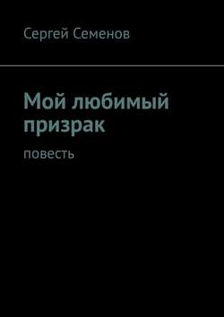 Мой любимый призрак. Повесть