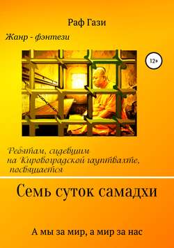 Раф Гази - Семь суток самадхи