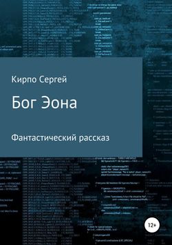 Скачать книгу Бог Эона автора Сергей Валерьевич Кирпо