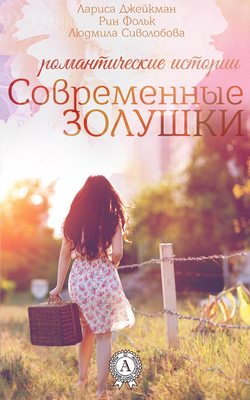 Людмила Сиволобова - Современные Золушки