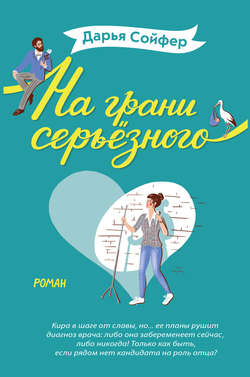 Дарья Владиславовна Сойфер - На грани серьёзного