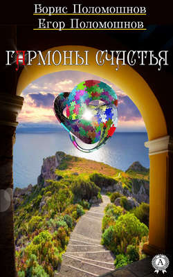 Борис Поломошнов - Гармоны счастья