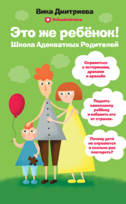 Виктория Дмитриевна Дмитриева - Это же ребенок! Школа адекватных родителей