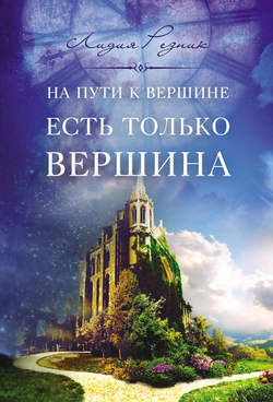 Лидия Владимировна Резник - На пути к вершине есть только вершина