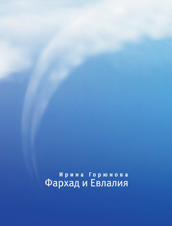 Ирина Стояновна Горюнова - Фархад и Евлалия