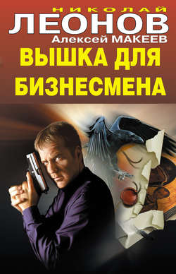 Николай Иванович Леонов - Вышка для бизнесмена