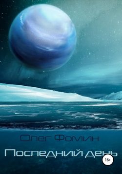 Олег Геннадьевич Фомин - Последний день