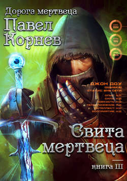 Павел Николаевич Корнев - Свита Мертвеца