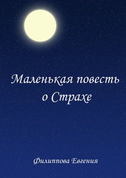 Евгения Филиппова - Маленькая повесть о страхе