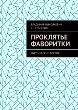 Владимир Николаевич Стрельников - Проклятье фаворитки. Мистический боевик