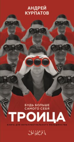 Андрей Владимирович Курпатов - Троица. Будь больше самого себя
