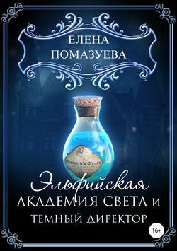 Елена Помазуева - Эльфийская Академия света и темный директор
