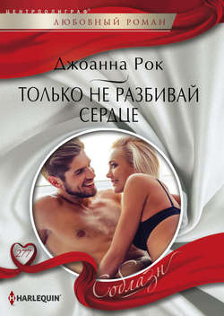 Джоанна Рок - Только не разбивай сердце