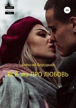 Алексей Петрович Бородкин - Всё это про любовь