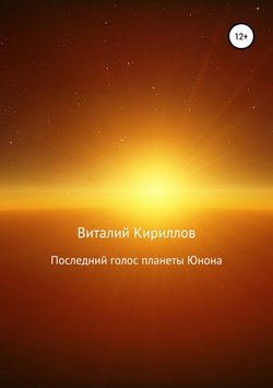 Виталий Александрович Кириллов - Последний голос планеты Юнона