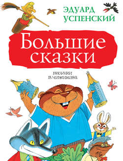 Эдуард Николаевич Успенский - Большие сказки (сборник)