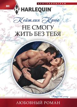 Кейтлин Крюс - Не смогу жить без тебя