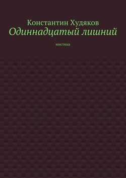 Константин Худяков - Одиннадцатый лишний. Мистика