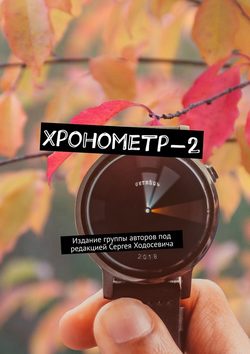 Сергей Ходосевич - Хронометр-2. Издание группы авторов под редакцией Сергея Ходосевича