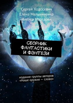 Сергей Ходосевич - Сборник фантастики и фэнтези. Издание группы авторов «Наше оружие – слово»