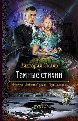 Виктория Владимировна Скляр - Темные стихии
