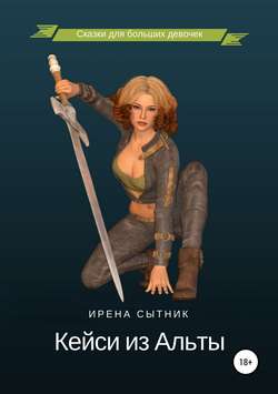 Ирена Р. Сытник - Кейси из Альты