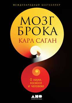 Карл Эдуард Саган - Мозг Брока. О науке, космосе и человеке