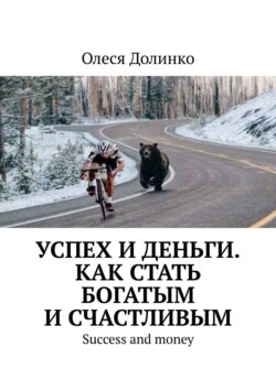 Олеся Долинко - Успех и деньги. Как стать богатым и счастливым. Success and money