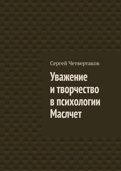 С. А. Четвертаков - Уважение и творчество в психологии Маслчет