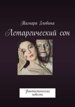 Скачать книгу Летаргический сон. Фантастическая повесть автора Тамара Злобина