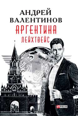 Андрей Валентинов - Аргентина. Лейхтвейс