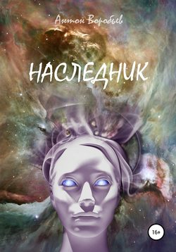 Скачать книгу Наследник автора Антон Алексеевич Воробьев