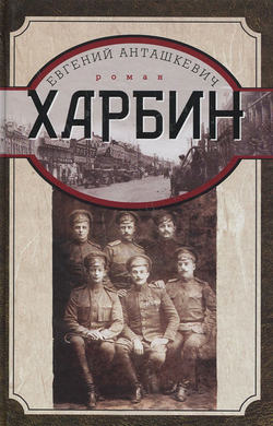 Евгений Михайлович Анташкевич - Харбин