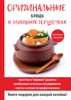 Дарья Владимировна Нестерова - Оригинальные блюда в глиняных горшочках