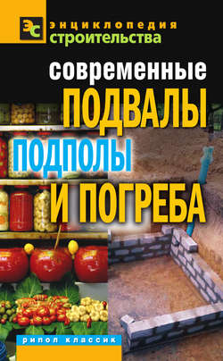 Скачать книгу Современные подвалы, подполы и погреба автора Галина Серикова