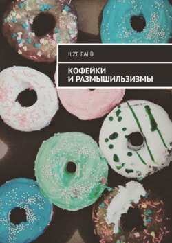 Ilze Falb - Кофейки и размышильзизмы