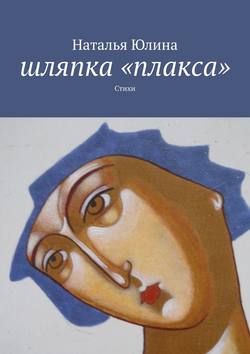 Наталья Алексеевна Юлина - Шляпка «плакса». Стихи